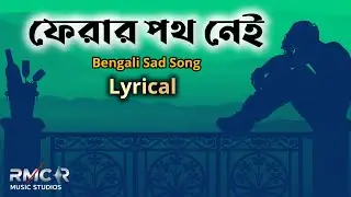 ফেরার পথ নেই ( Official Lyrical Song ) Bengali Emotional Song | RMC Music Studio 
