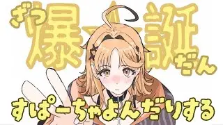 【雑談】爆誕ありがとうの話とかしたい【烏丸ぴょこ/#ぶいぱい】