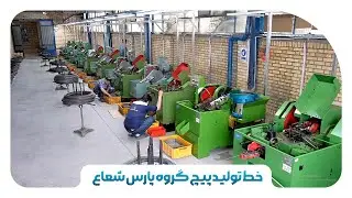 How is the screw produced ? Screw production line of Pars Shoa Toos Company