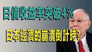 日債收益率突破4%背後的全球民粹主義危機與三大市場“脫鉤”，普通人如何守住財富？#查理芒格 #日債危機 #全球金融危機 #民粹主義 #經濟預言 #資產配置 #投資哲學 #避險策略 #黃金 #美債