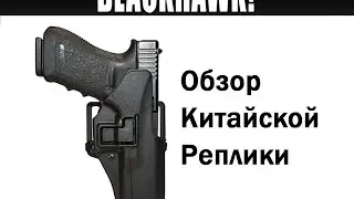 SPARK: BlackHawk tactical CQB Holster Airsoft Version (Обзор Китайской Кобуры)