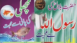 Hazrat Bilal R.A loves the Muhammad S.A.W / Fish loves Water