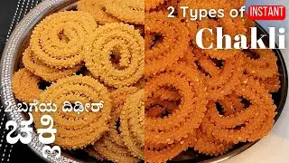2 ಬಗೆಯ ಚಕ್ಲಿ ರೆಸಿಪಿಗಳು | ಸಾಂಪ್ರದಾಯಿಕ ಚಕ್ಲಿ| ಹುರಿಗಡಲೆ ಚಕ್ಲಿ | 2 types of Instant & Traditional Chakli