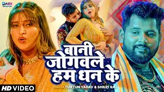 #Video | #Tuntun Yadav | बानी जोगवले हम धन के | #Shilpi Raj | #Bhojpuri Lagan Special 2023