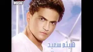 Haitham Said - Men Youm / هيثم سعيد - من يوم
