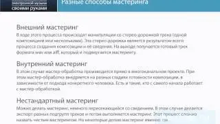 02 Способы мастеринга