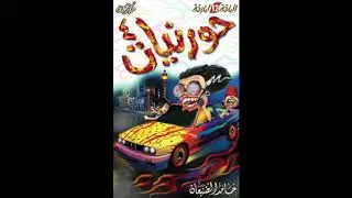 المحترف || حورنيات الرابع