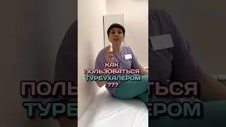 Как использовать Турбухалер Симбикорт и Пульмикорт #пульмонолог #астма #лечениекашля #бронхит