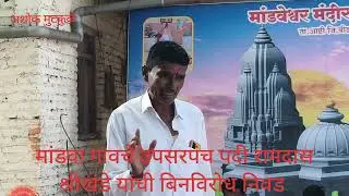 Ramdas Shrikhande elected unopposed as Deputy Sarpanch of Mandwa village 