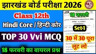 18 February Exam 🔥 | Class 12 Hindi Core Objective MCQ 2026 | JAC Board Hindi