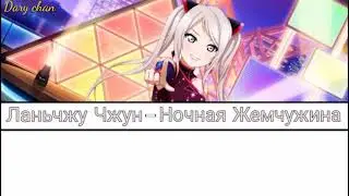 Lanzhu Zhong - Ye Mingzhu (russian lyrics) Love Live! Nijigasaki High School Idol Club
