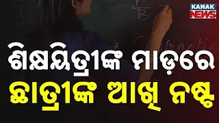 Teacher Allegedly Damages Student's Eye in Bhubaneswar School