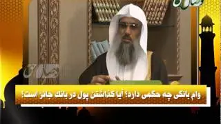 وام بانکی چه حکمی دارد؟ آیا گذاشتن پول در بانک جائز است؟ - ОЁ ГУЗОШТАНИ ПУЛ ДАР БАНК ҶОИЗ АСТ?