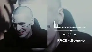 FACE - Домино | unofficial audio