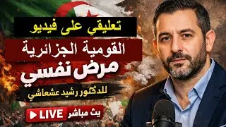 تعليقي على فيديو : القومية الجزائرية مرض نفسي للدكتور رشيد عشعاشي