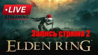 Запись стрима 2: ELDEN RING + DLC SotET - Мастер получать люлей!