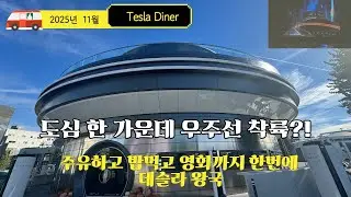 미국로드트립- 혁신과 과거의 오묘한 조화 : 테슬라가 만든 다이너 .