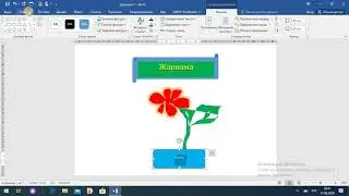 MS WORD/ВОРДДО СҮРӨТ ТАРТУУ
