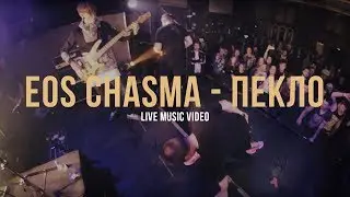 EOS CHASMA - ПЕКЛО | LIVE MUSIC VIDEO