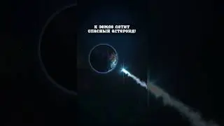 К Земле летит ОПАСНЫЙ астероид! #space #астрономия #вселенная #космос #наука #spacex #астероид