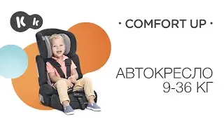 Автокресло 9-13 кг COMFORT UP от Kinderkraft