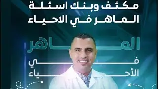 #04 بنك اسئلة🧠🧬الوحدة الاولى 🚨 #مجانى🚨 (الحموض النووية) توجــــــــيهي2007/2008📢📚 👩‍🎓👨‍🎓📚