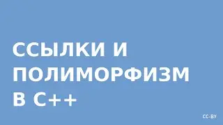 Ссылки и полиморфизм в C++