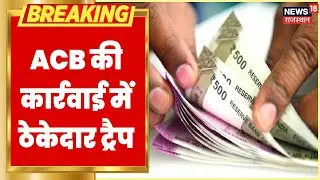 Alwar ACB की बड़ी कार्रवाई, तिजारा नगरपालिका के कनिष्ठ लिपिक और ठेकेदार को किया ट्रैप | Latest News