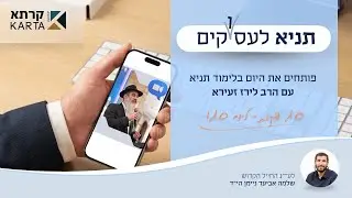 תניא לעסוקים | הרב לירז זעירא | כ״ה טבת