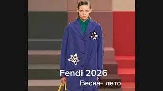Fendi коллекция весна- лето 2026
