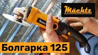 Болгарка M&auml;chtz MAG-12/1350. Відгук покупця