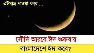 সৌদি আরবে ঈদ শুক্রবার _বাংলাদেশে ঈদ কবে? ঈদের তারিখে ঘোষণা সৌদি আরব _eid ul fitr 2023 _moon sighting