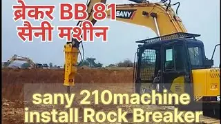 न्यू ब्रेकर इंस्टॉल सैनी मशीन ।। SANY MACHINE INSTALLATION BREAKER BB81