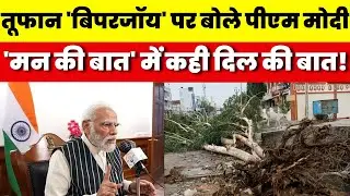 PM Modi on Cyclone Biparjoy: Mann Ki Baat में पीएम ने तूफान पर की बात! | Rajasthan