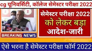 cg यूनिवर्सिटी, कॉलेज सेमेस्टर परीक्षा 2022 बड़ा आदेश |cg university news |prsu news |durg university
