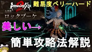 【ロマサガ2 リメイク】難易度ベリーハード 七英雄 ロックブーケ簡単攻略法解説。Romancing SaGa2 Remake Rocbouquet【ロマンシングサガ2 リベンジオブザセブン】