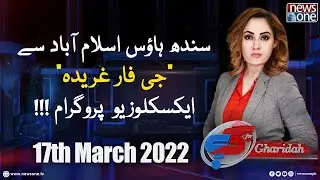G For Gharidah Exclusive Interview | Sindh House | PTI Government | 17-March-2022
