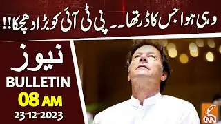 Big Blow to PTI | News Bulletin | 08 AM | 23 December 2023 | GNN
