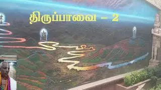 திருப்பாவை - 2 - Soul with Mind