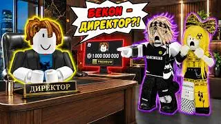 😱Все считали меня НИЩИМ БЕКОНОМ, но я - ДИРЕКТОР ROBLOX👑 #роблокс #роблоксистория
