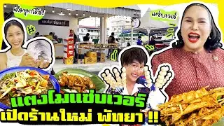แตงโมแซ่บเวอร์ เปิดร้านใหม่ที่พัทยา  แตกๆ !!