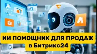 ИИ помощник для продаж в Битрикс24 - реальный пример. Это быстрее и круче, чем менеджер по продажам