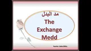 5: The Exchange Medd مد البدل (Al-Badal)