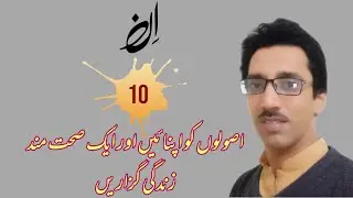 Sehat Mand Zindagi Ke 10 Asool || Khana Khane Ka Sahi Tarika Hikmat Kay Moti