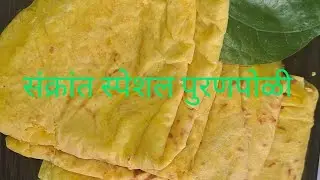पुरणपोळी 