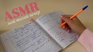 ASMR: тихий вечер школьницы без слов | A quiet schoolgirl’s evening without words 
