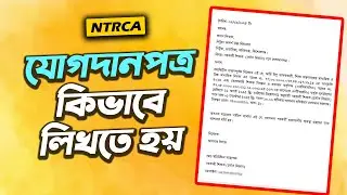 যোগদান পত্র কিভাবে লিখবেন? | Joining Letter Writing in Bengali | NTRCA