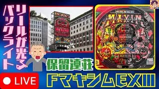 001 #フィーバーマキシムEXIII （保留連荘機）【実機配信】1992年