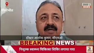 #pilibhit निशुल्क स्वास्थ्य चिकित्सा शिविर लगाया गया #hindinews #uttarpradesh #medicalfacility
