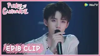 【Please Classmate】EP18 Clip | He made an affectionate confession at his concert! | 拜托了班长 | ENG SUB